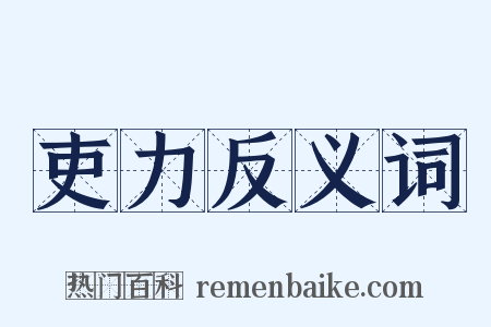 吏力反义词是什么意思的图片